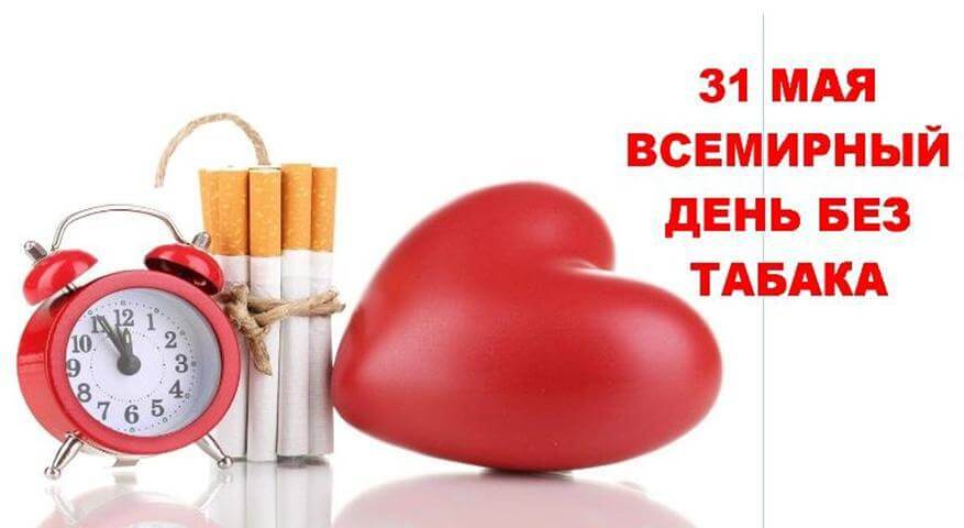 Всемирный день без табака 31 мая 2020 года 