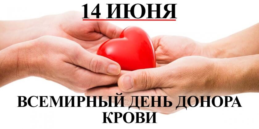 Всемирный день донора крови 14 июня 2020