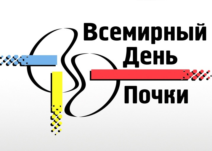 12 марта – Всемирный день почки