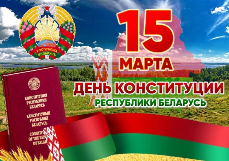 15 марта — День конституции Республики Беларусь